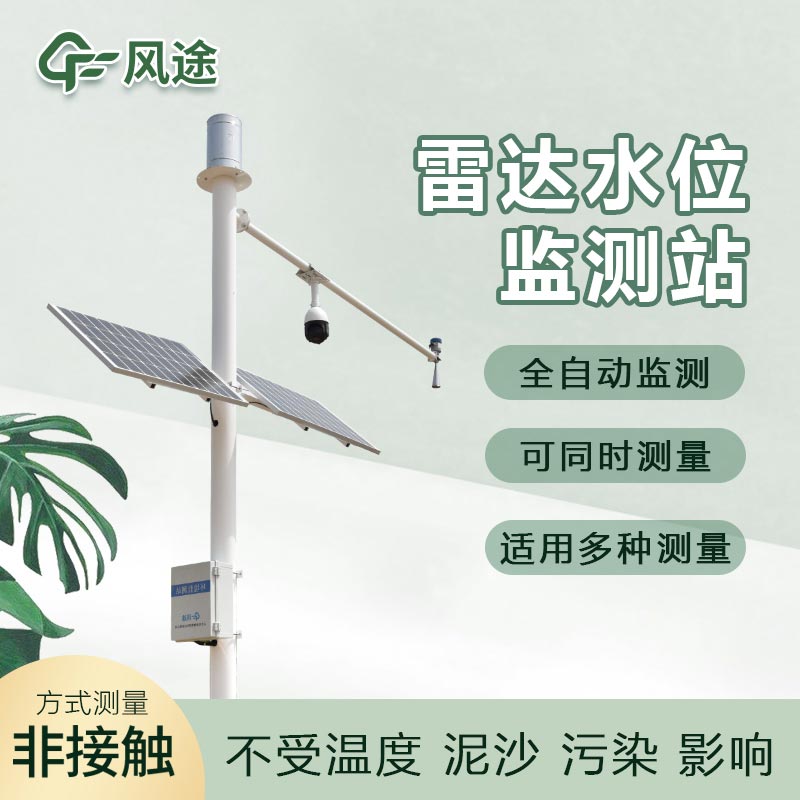 雷達(dá)水位監(jiān)測(cè)系統(tǒng)FT-SW1的優(yōu)點(diǎn)